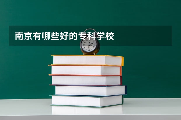 南京有哪些好的专科学校
