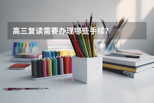 高三复读需要办理哪些手续？