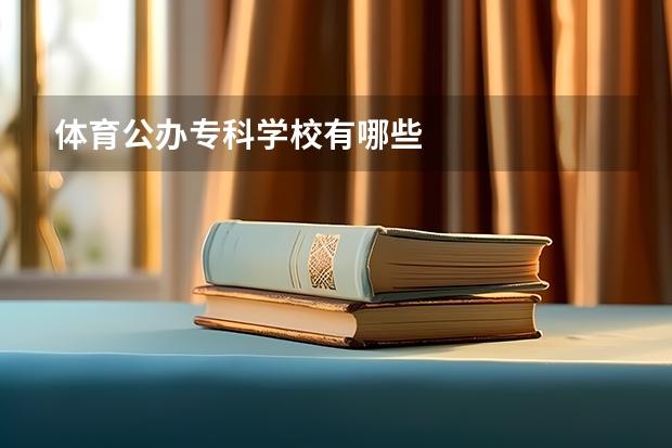 体育公办专科学校有哪些