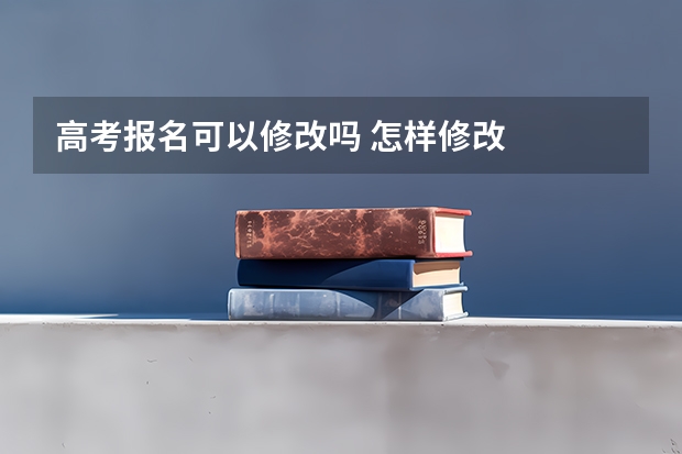 高考报名可以修改吗 怎样修改