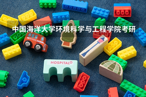 中国海洋大学环境科学与工程学院考研专业课程有哪些啊