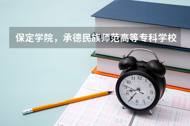 保定学院，承德民族师范高等专科学校，河北传媒学院播音主持专业的专业分数线 我这成绩能上哪？保定的！