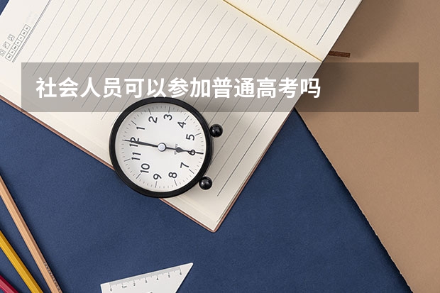 社会人员可以参加普通高考吗