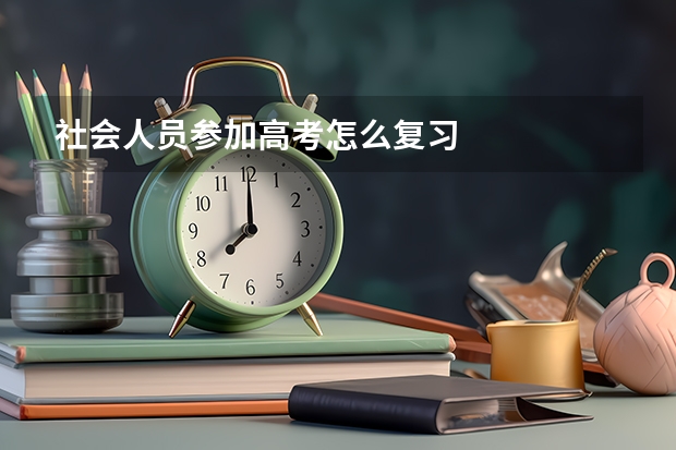 社会人员参加高考怎么复习