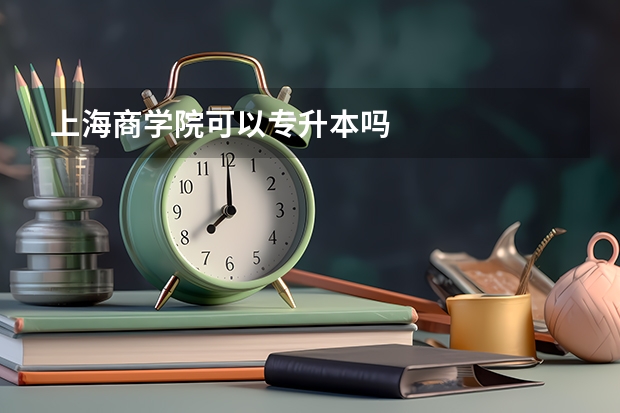 上海商学院可以专升本吗