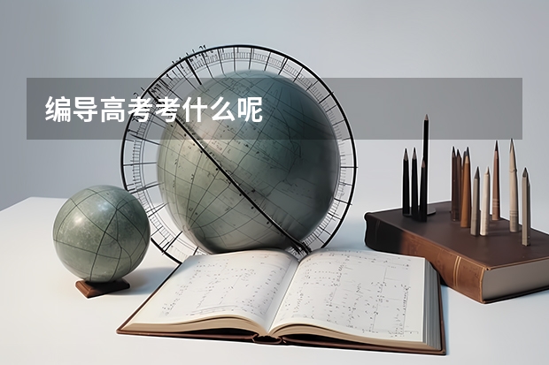 编导高考考什么呢
