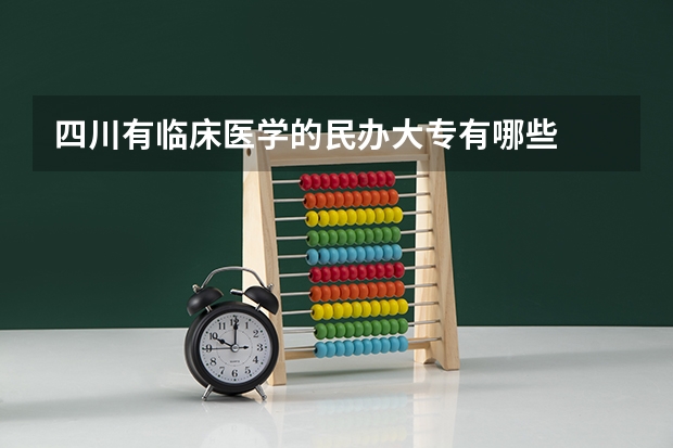 四川有临床医学的民办大专有哪些