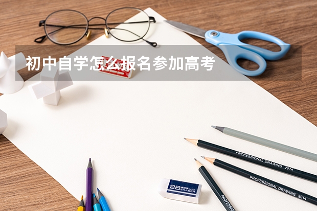 初中自学怎么报名参加高考