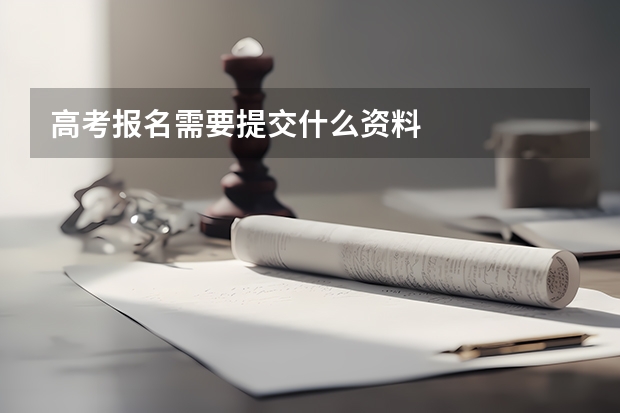 高考报名需要提交什么资料
