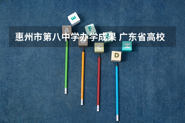 惠州市第八中学办学成果 广东省高校排名一览表
