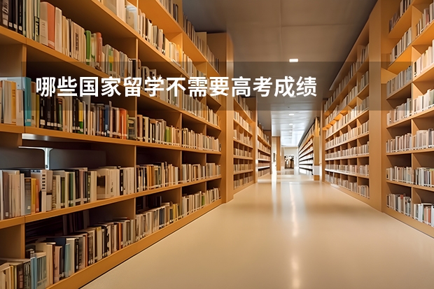 哪些国家留学不需要高考成绩