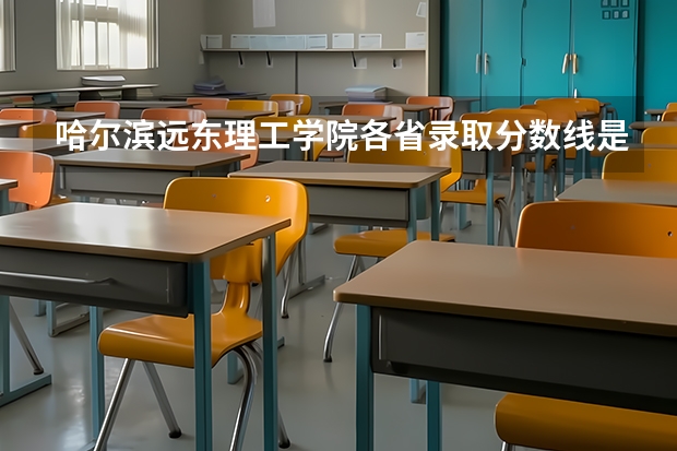 哈尔滨远东理工学院各省录取分数线是多少