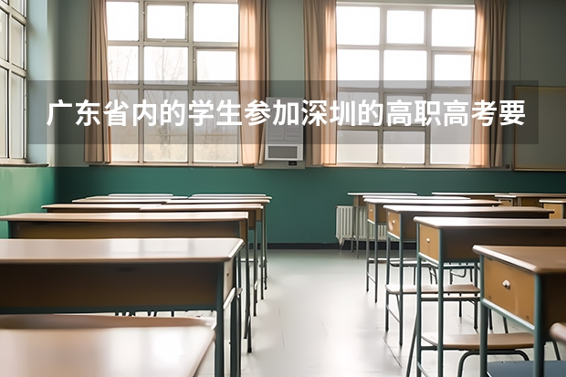 广东省内的学生参加深圳的高职高考要社保满三年吗