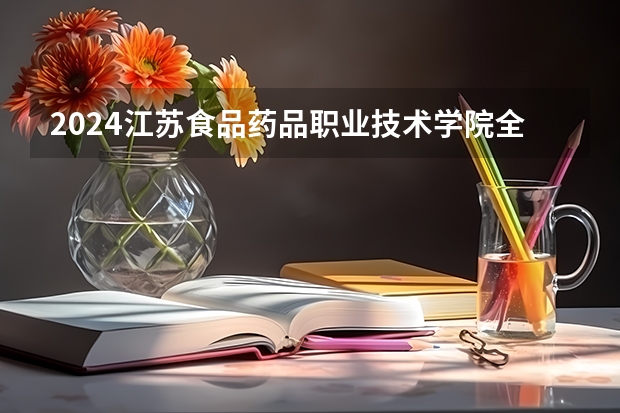 2024江苏食品药品职业技术学院全国排名多少
