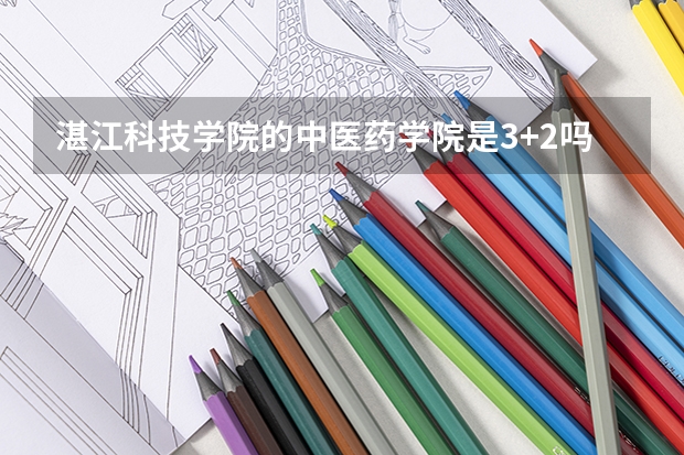 湛江科技学院的中医药学院是3+2吗