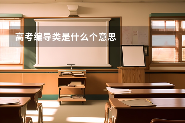 高考编导类是什么个意思