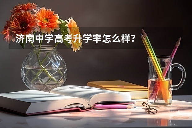 济南中学高考升学率怎么样？