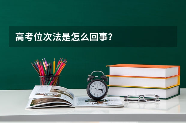 高考位次法是怎么回事？