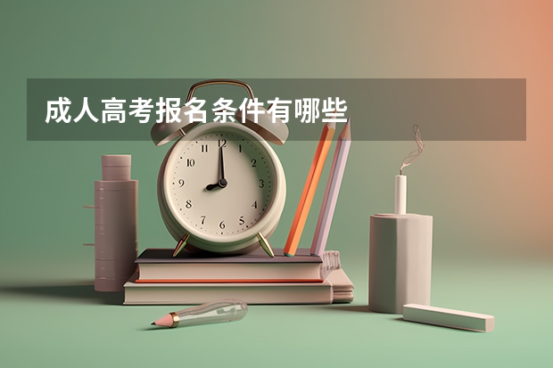 成人高考报名条件有哪些