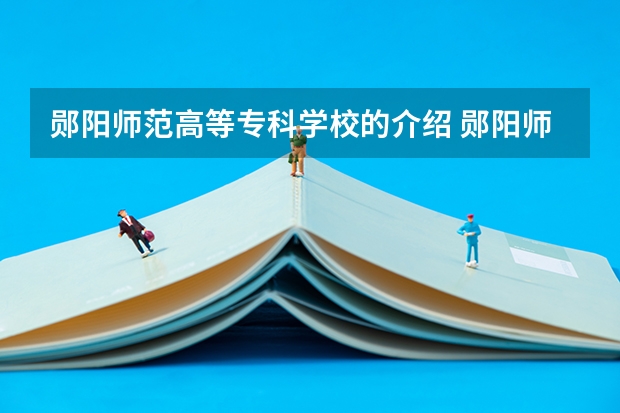 郧阳师范高等专科学校的介绍 郧阳师范高等专科学校办学理念
