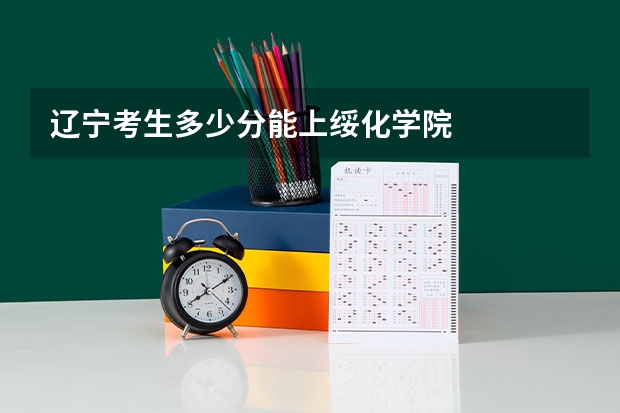 辽宁考生多少分能上绥化学院