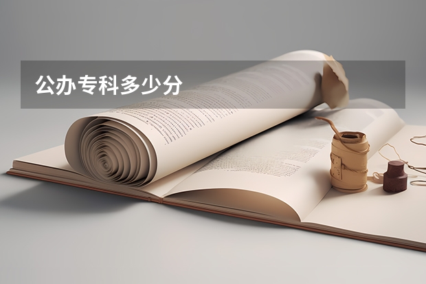 公办专科多少分