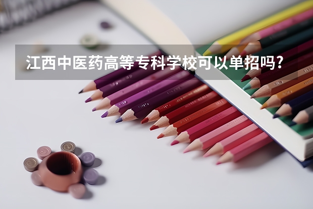 江西中医药高等专科学校可以单招吗?