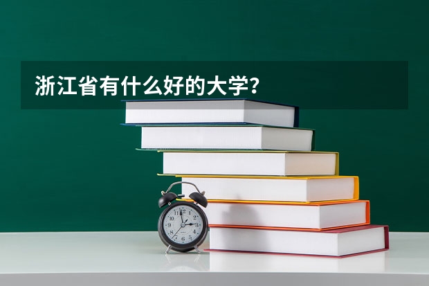 浙江省有什么好的大学？