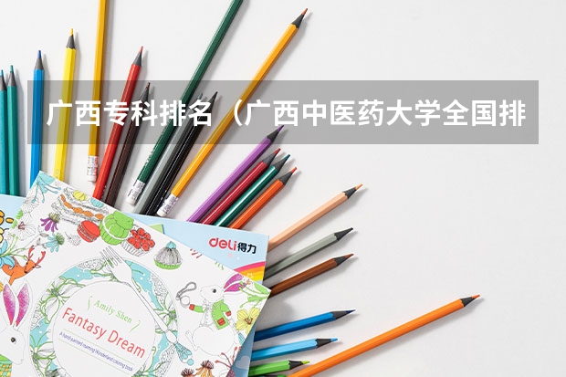广西专科排名（广西中医药大学全国排名）