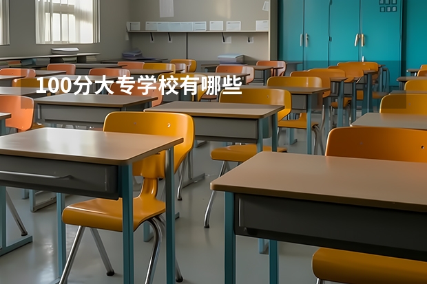 100分大专学校有哪些