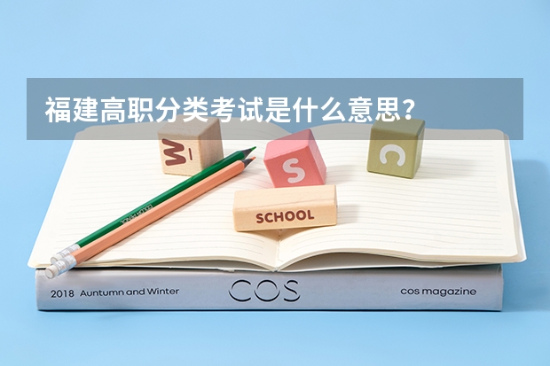 福建高职分类考试是什么意思?