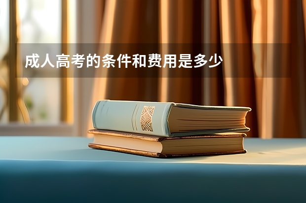 成人高考的条件和费用是多少