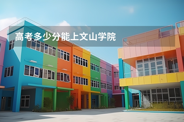 高考多少分能上文山学院