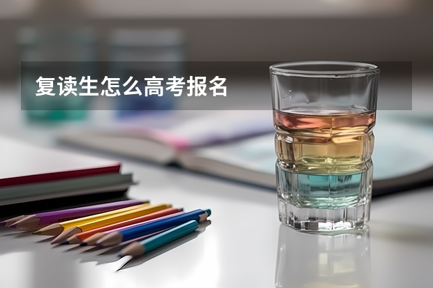 复读生怎么高考报名