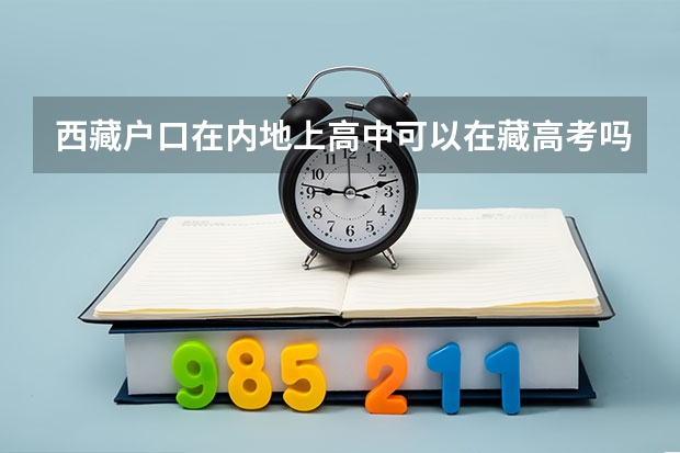 西藏户口在内地上高中可以在藏高考吗