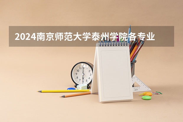 2024南京师范大学泰州学院各专业录取分数线（泰州职业技术学院分数线）
