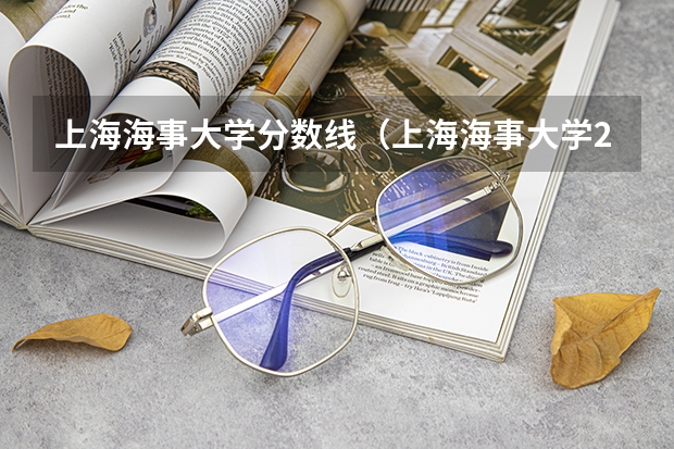 上海海事大学分数线（上海海事大学2023录取分数线）