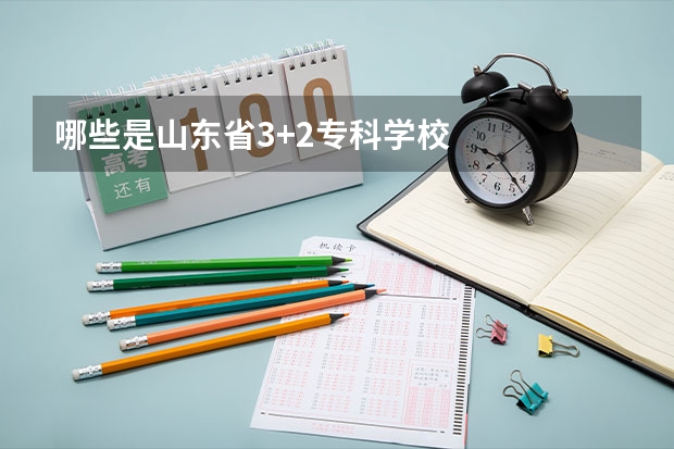 哪些是山东省3+2专科学校