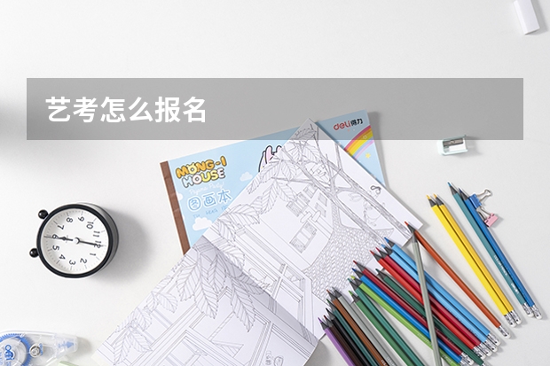 艺考怎么报名