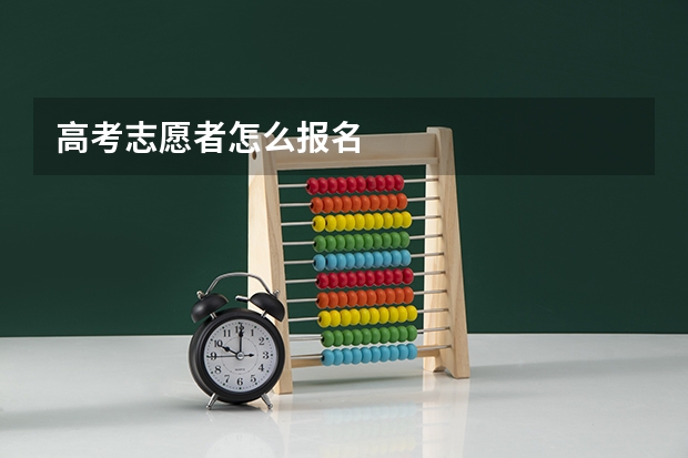 高考志愿者怎么报名
