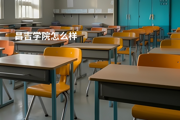 昌吉学院怎么样