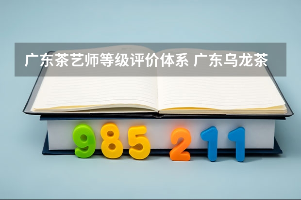 广东茶艺师等级评价体系 广东乌龙茶的茶艺表演