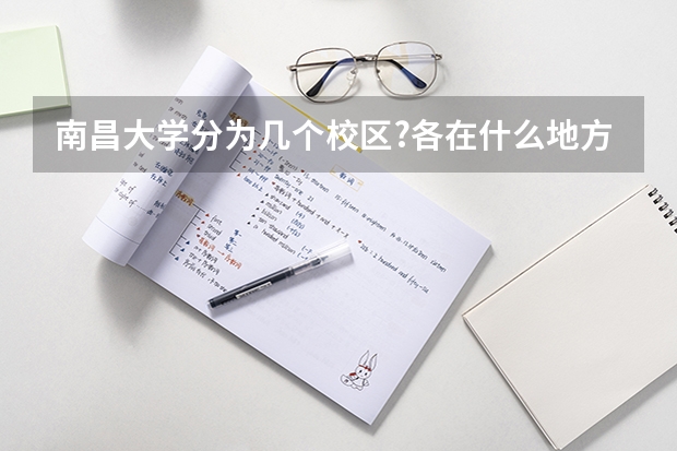 南昌大学分为几个校区?各在什么地方?