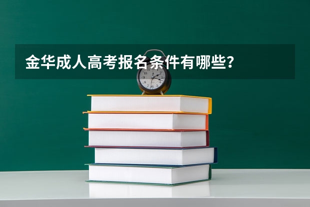 金华成人高考报名条件有哪些?
