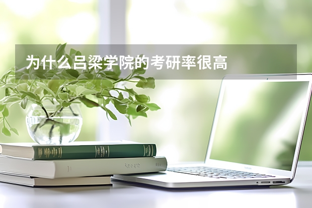 为什么吕梁学院的考研率很高