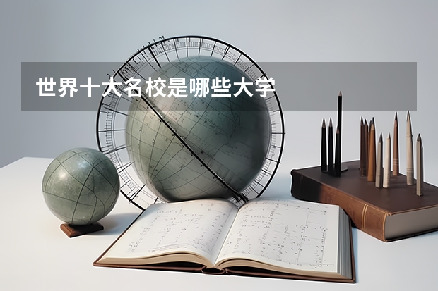 世界十大名校是哪些大学