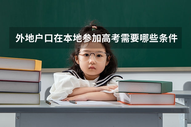 外地户口在本地参加高考需要哪些条件