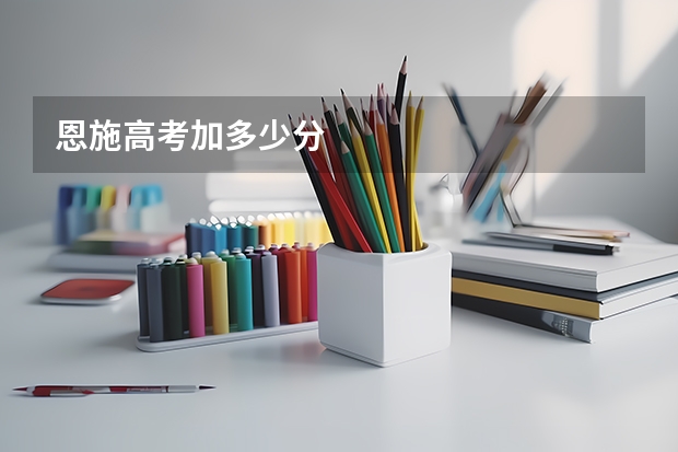 恩施高考加多少分
