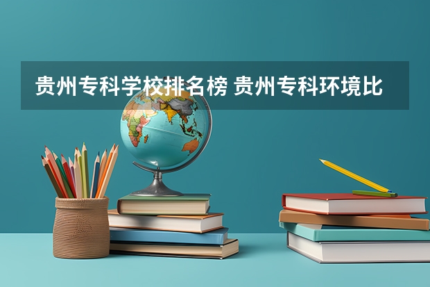 贵州专科学校排名榜 贵州专科环境比较好的学校