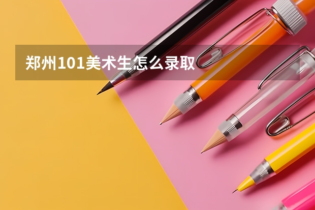 郑州101美术生怎么录取
